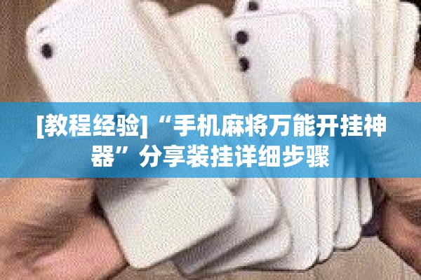 [教程经验]“手机麻将万能开挂神器	”分享装挂详细步骤