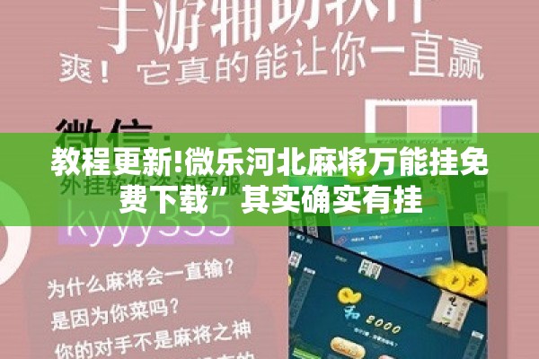 教程更新!微乐河北麻将万能挂免费下载	”其实确实有挂
