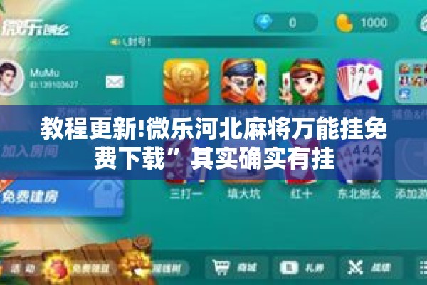 教程更新!微乐河北麻将万能挂免费下载”其实确实有挂
