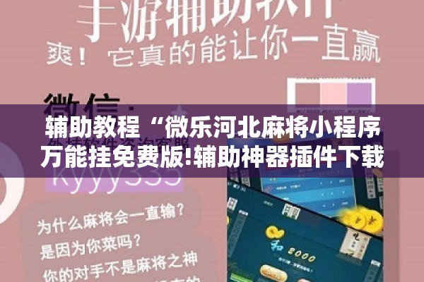 辅助教程“微乐河北麻将小程序万能挂免费版!辅助神器插件下载