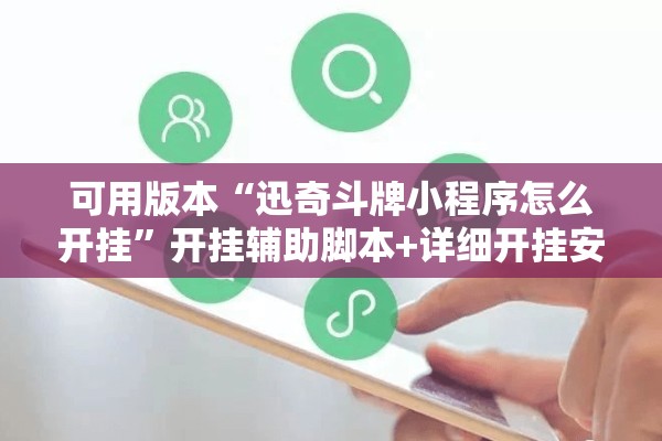 可用版本“迅奇斗牌小程序怎么开挂	”开挂辅助脚本+详细开挂安装教程