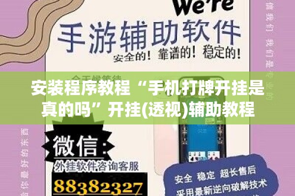 安装程序教程“手机打牌开挂是真的吗	”开挂(透视)辅助教程