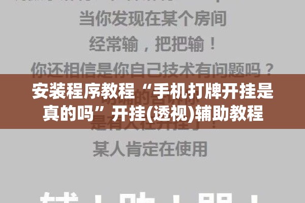 安装程序教程“手机打牌开挂是真的吗”开挂(透视)辅助教程