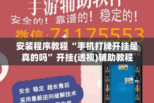 安装程序教程“手机打牌开挂是真的吗	”开挂(透视)辅助教程