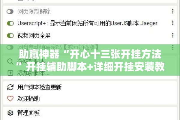 助赢神器“开心十三张开挂方法”开挂辅助脚本+详细开挂安装教程