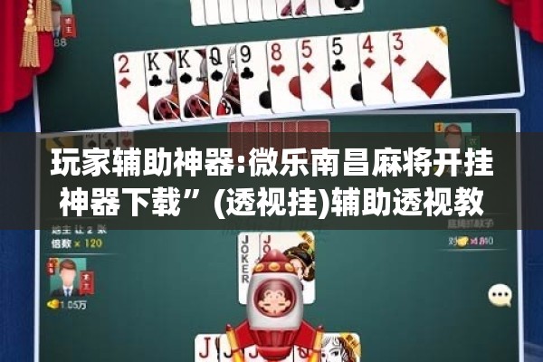 玩家辅助神器:微乐南昌麻将开挂神器下载”(透视挂)辅助透视教程