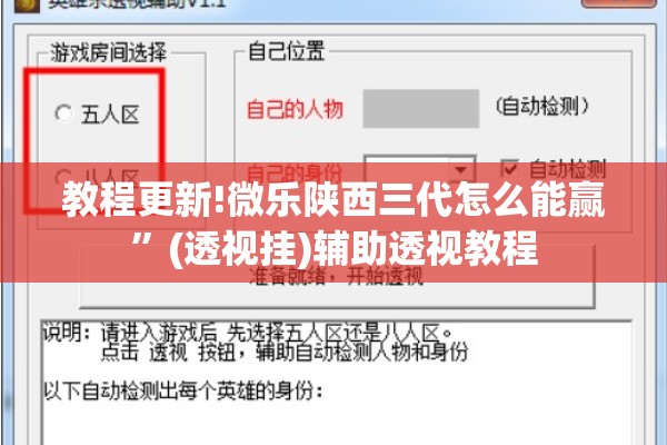 教程更新!微乐陕西三代怎么能赢”(透视挂)辅助透视教程