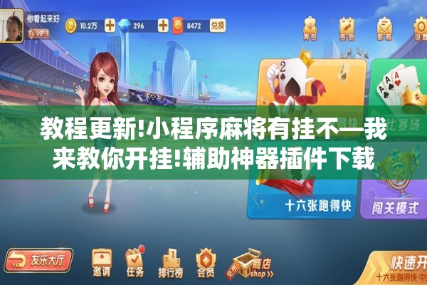 教程更新!小程序麻将有挂不—我来教你开挂!辅助神器插件下载