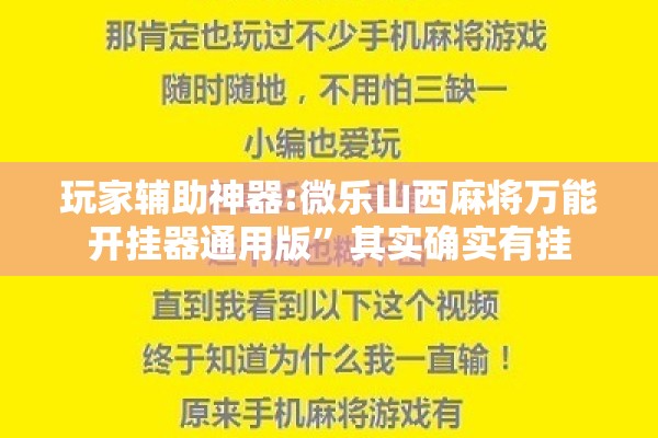 玩家辅助神器:微乐山西麻将万能开挂器通用版	”其实确实有挂