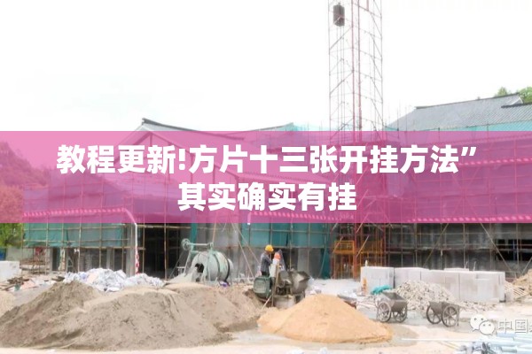 教程更新!方片十三张开挂方法”其实确实有挂