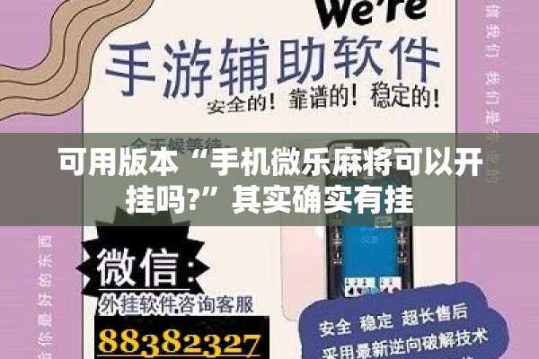 可用版本“手机微乐麻将可以开挂吗?”其实确实有挂