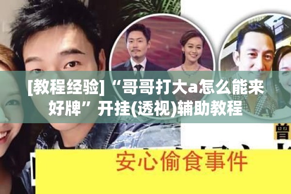 [教程经验]“哥哥打大a怎么能来好牌”开挂(透视)辅助教程