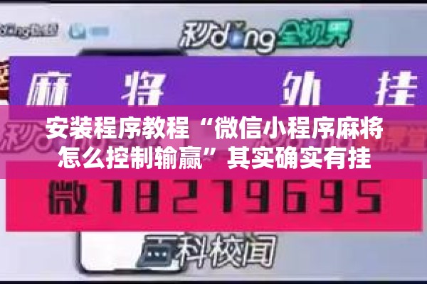 安装程序教程“微信小程序麻将怎么控制输赢”其实确实有挂