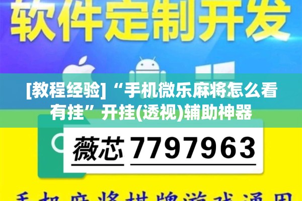 [教程经验]“手机微乐麻将怎么看有挂”开挂(透视)辅助神器