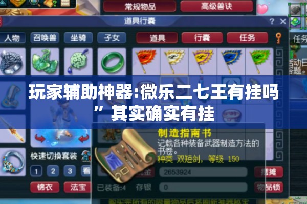 玩家辅助神器:微乐二七王有挂吗”其实确实有挂