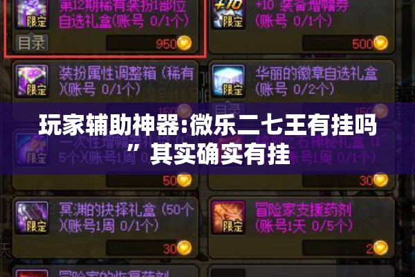 玩家辅助神器:微乐二七王有挂吗	”其实确实有挂