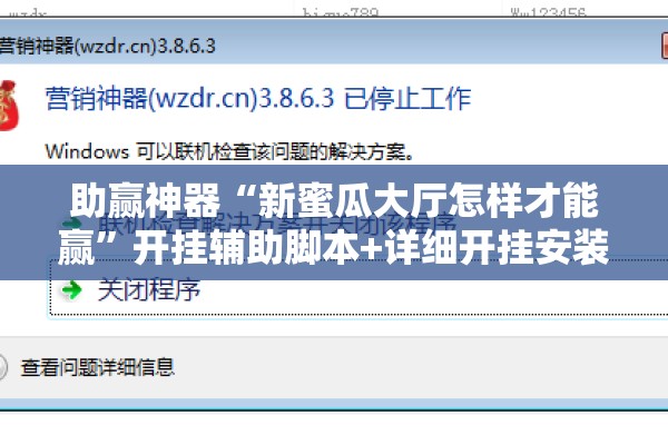 助赢神器“新蜜瓜大厅怎样才能赢”开挂辅助脚本+详细开挂安装教程