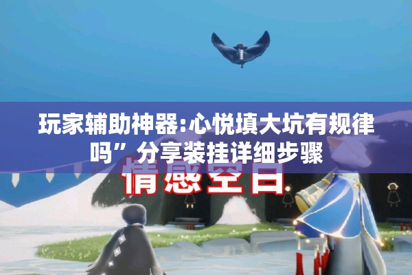 玩家辅助神器:心悦填大坑有规律吗”分享装挂详细步骤