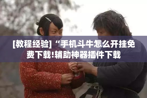 [教程经验]“手机斗牛怎么开挂免费下载!辅助神器插件下载