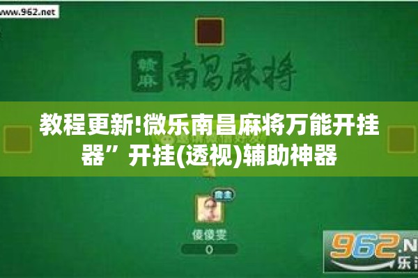教程更新!微乐南昌麻将万能开挂器”开挂(透视)辅助神器