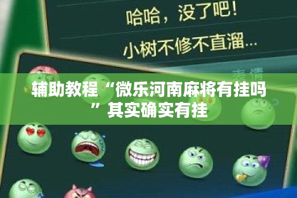 辅助教程“微乐河南麻将有挂吗	”其实确实有挂