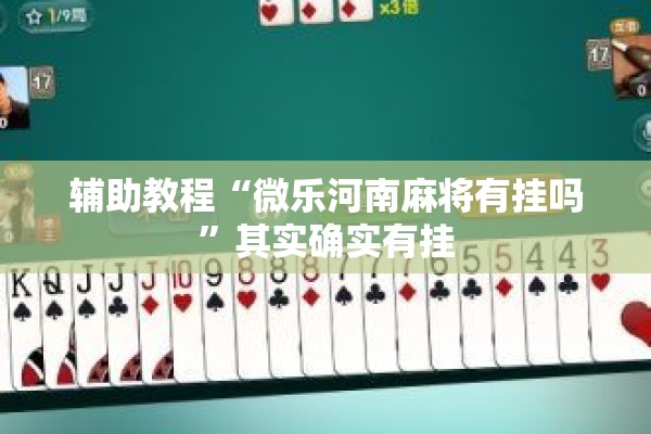 辅助教程“微乐河南麻将有挂吗”其实确实有挂