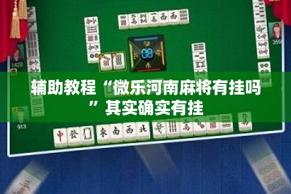 辅助教程“微乐河南麻将有挂吗”其实确实有挂
