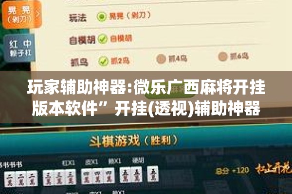 玩家辅助神器:微乐广西麻将开挂版本软件”开挂(透视)辅助神器