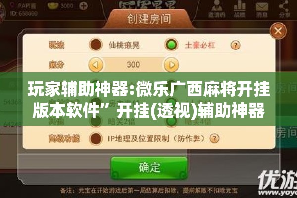玩家辅助神器:微乐广西麻将开挂版本软件”开挂(透视)辅助神器