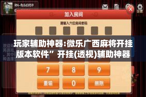 玩家辅助神器:微乐广西麻将开挂版本软件”开挂(透视)辅助神器