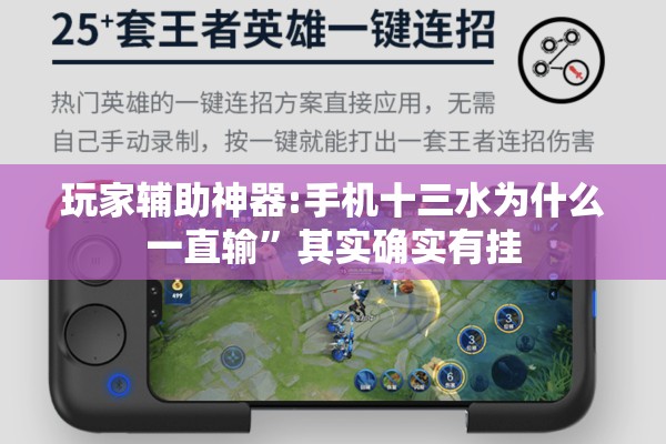玩家辅助神器:手机十三水为什么一直输”其实确实有挂
