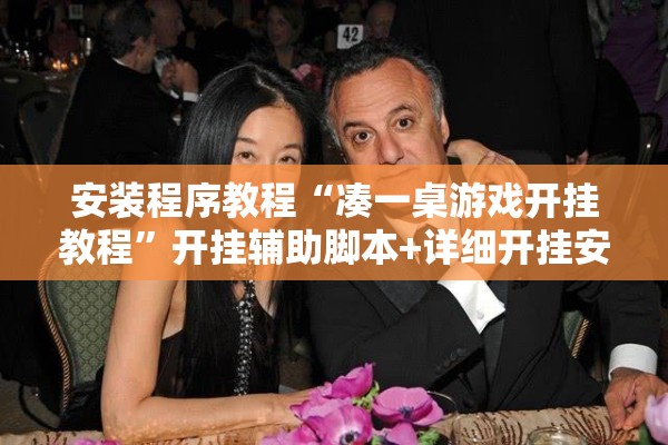 安装程序教程“凑一桌游戏开挂教程”开挂辅助脚本+详细开挂安装教程