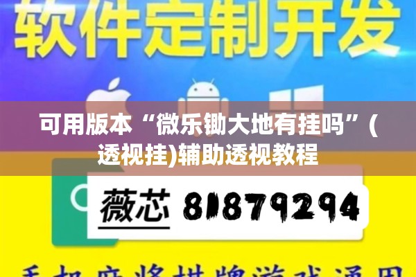 可用版本“微乐锄大地有挂吗	”(透视挂)辅助透视教程