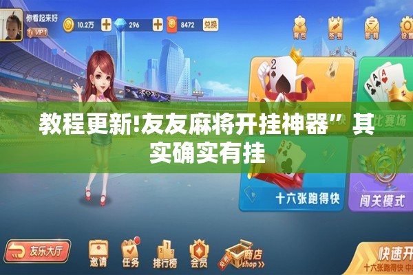 教程更新!友友麻将开挂神器	”其实确实有挂