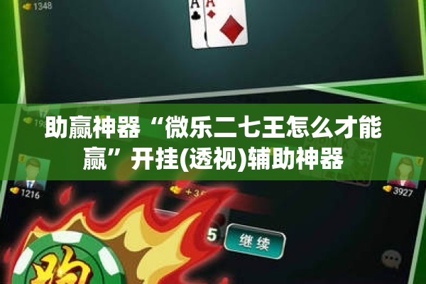 助赢神器“微乐二七王怎么才能赢	”开挂(透视)辅助神器