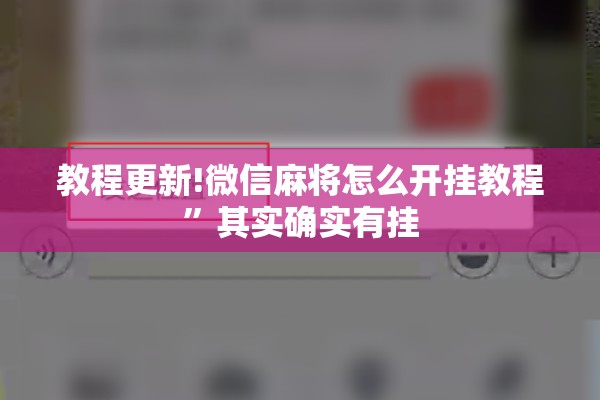 教程更新!微信麻将怎么开挂教程	”其实确实有挂