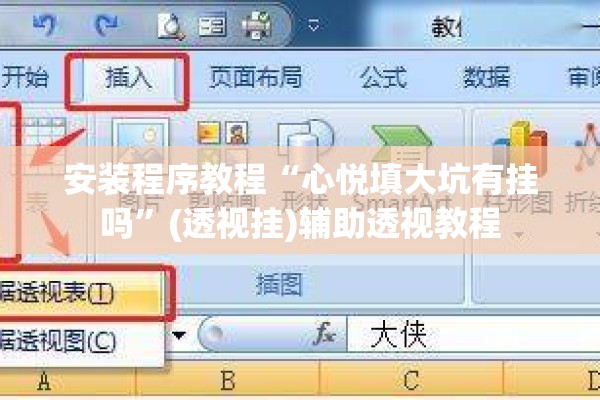 安装程序教程“心悦填大坑有挂吗	”(透视挂)辅助透视教程