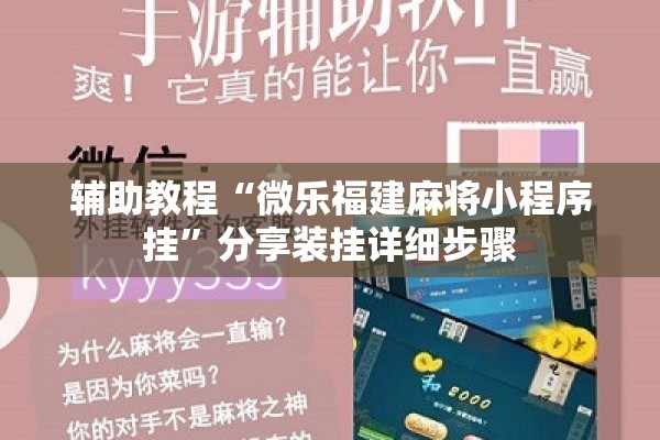 辅助教程“微乐福建麻将小程序挂	”分享装挂详细步骤