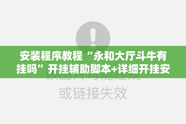 安装程序教程“永和大厅斗牛有挂吗	”开挂辅助脚本+详细开挂安装教程