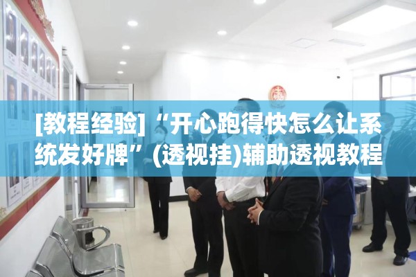 [教程经验]“开心跑得快怎么让系统发好牌”(透视挂)辅助透视教程