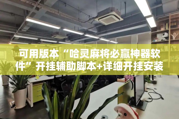 可用版本“哈灵麻将必赢神器软件”开挂辅助脚本+详细开挂安装教程