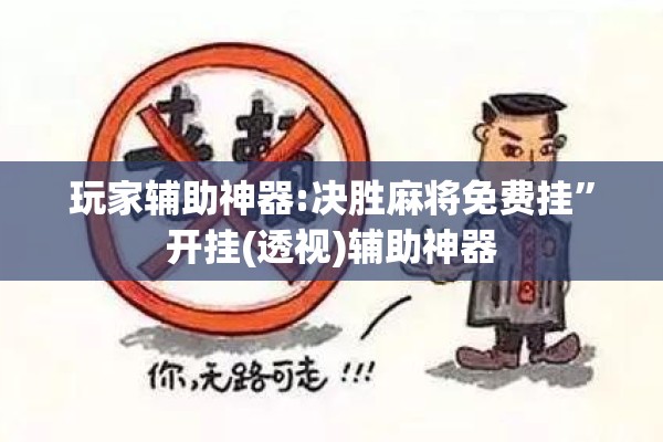 玩家辅助神器:决胜麻将免费挂”开挂(透视)辅助神器