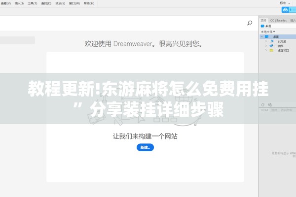 教程更新!东游麻将怎么免费用挂	”分享装挂详细步骤
