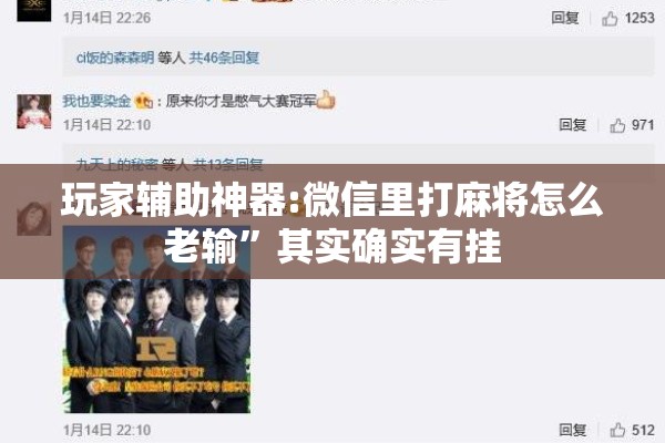 玩家辅助神器:微信里打麻将怎么老输”其实确实有挂