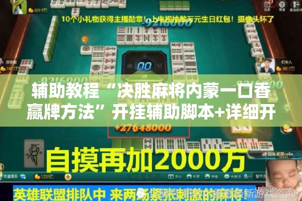 辅助教程“决胜麻将内蒙一口香赢牌方法”开挂辅助脚本+详细开挂安装教程