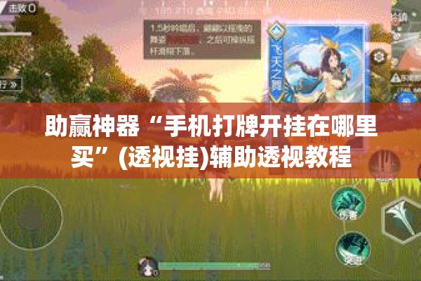 助赢神器“手机打牌开挂在哪里买”(透视挂)辅助透视教程