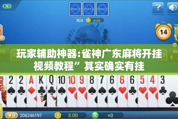 玩家辅助神器:雀神广东麻将开挂视频教程”其实确实有挂
