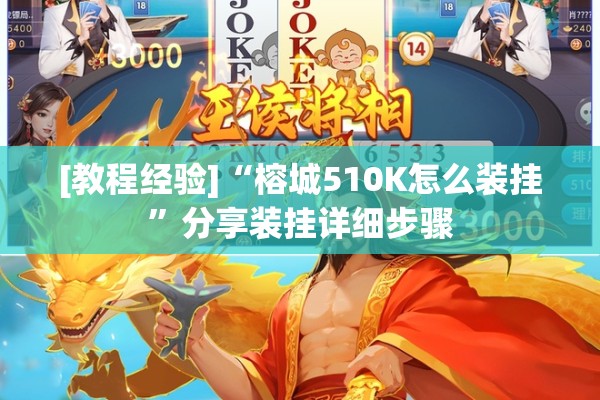 [教程经验]“榕城510K怎么装挂”分享装挂详细步骤