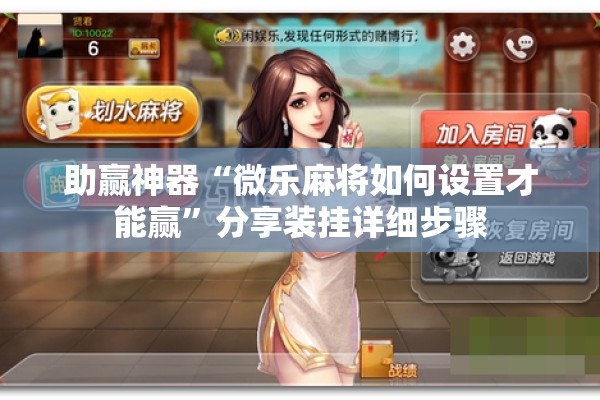 助赢神器“微乐麻将如何设置才能赢	”分享装挂详细步骤
