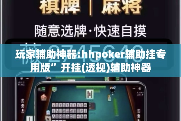 玩家辅助神器:hhpoker辅助挂专用版”开挂(透视)辅助神器